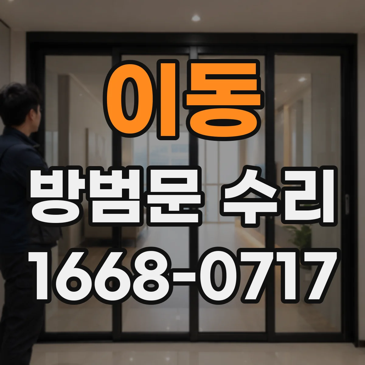 이동 방범문 수리