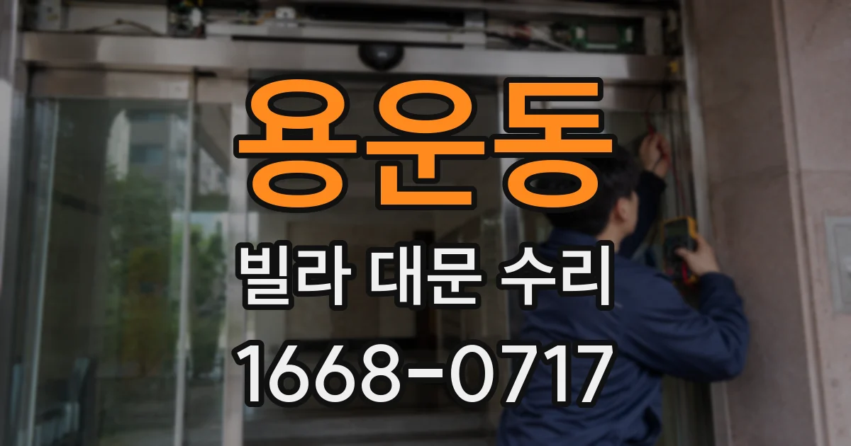 용운동 빌라 대문 수리