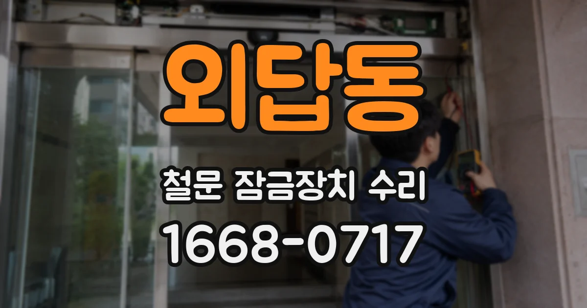 외답동 철문 잠금장치 수리