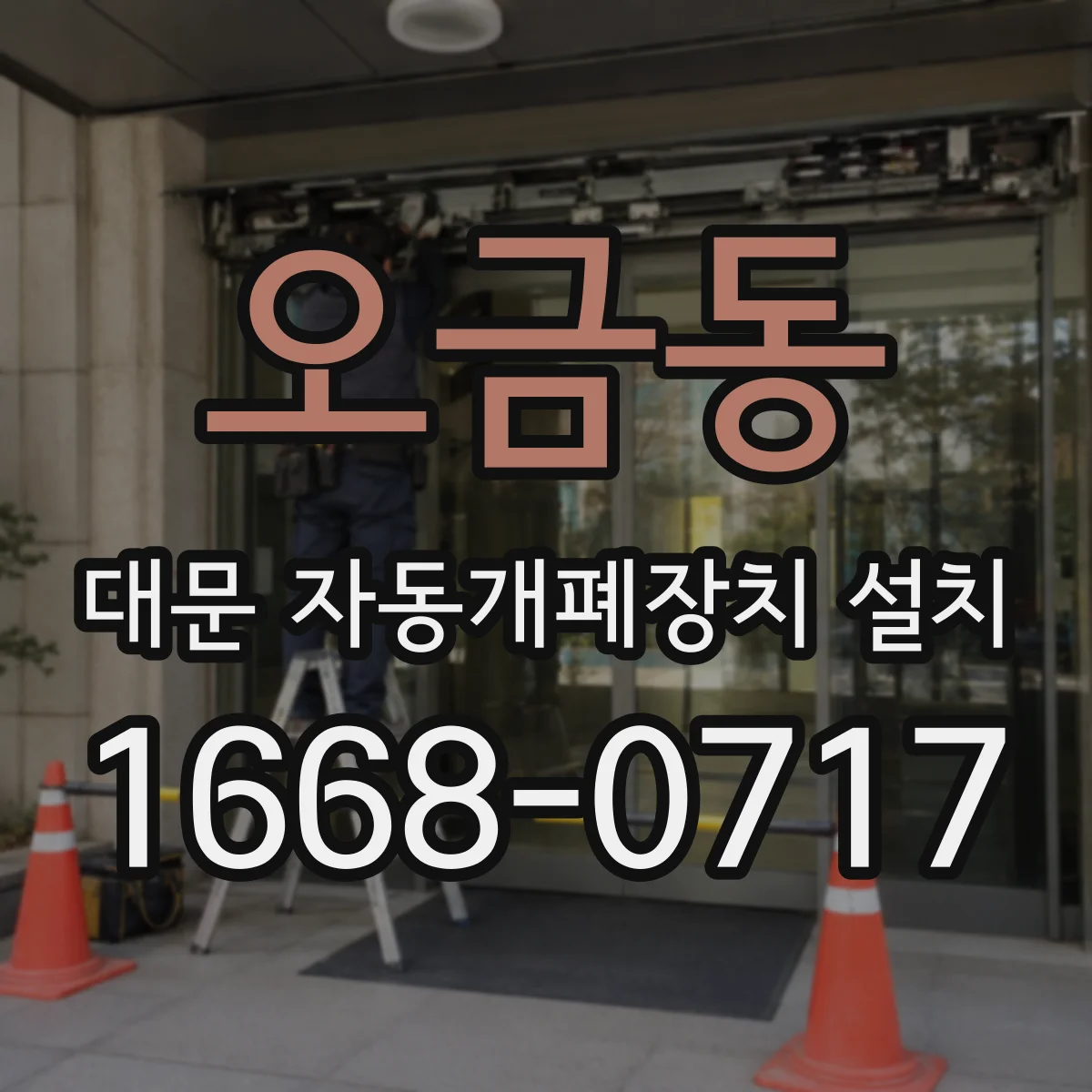 오금동 대문 자동개폐장치 설치
