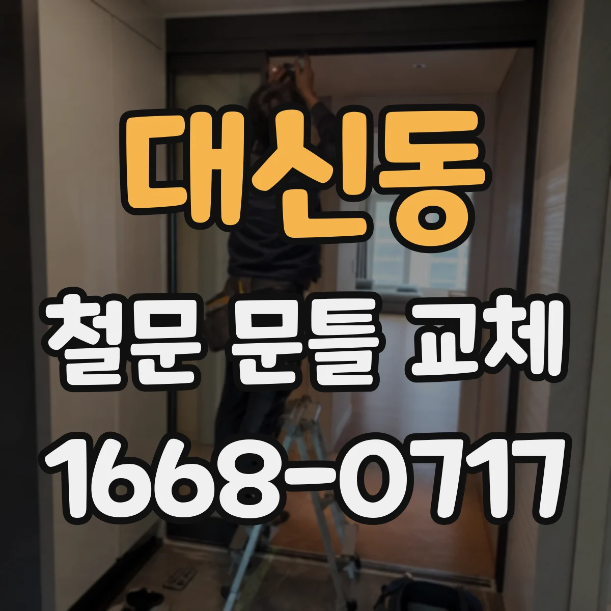 대신동 철문 문틀 교체