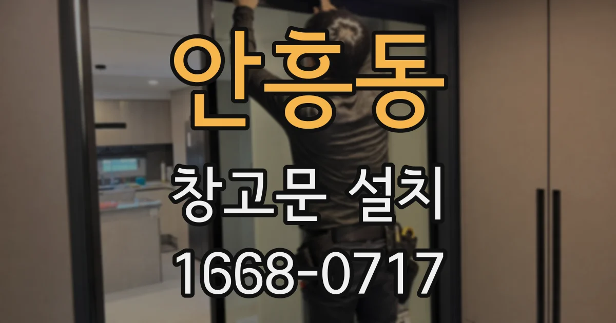 안흥동 창고문 설치