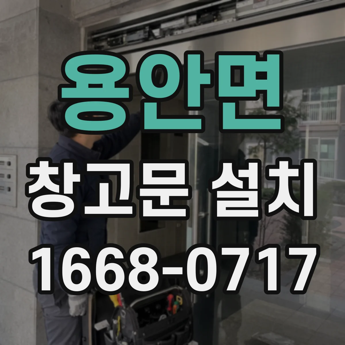 용안면 창고문 설치