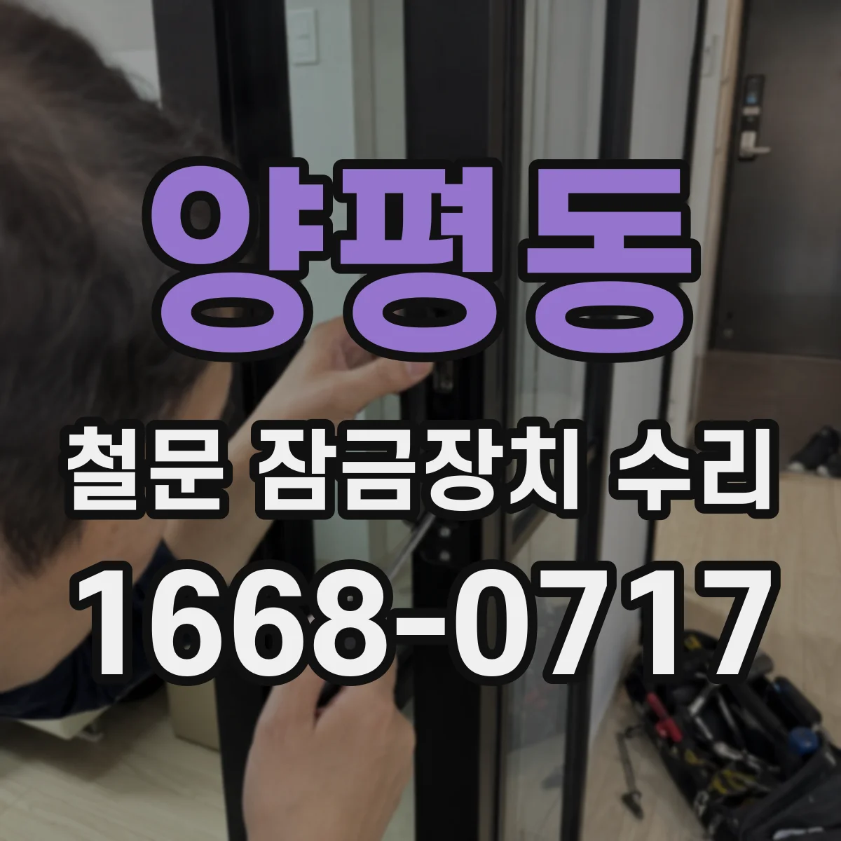 양평동 철문 잠금장치 수리