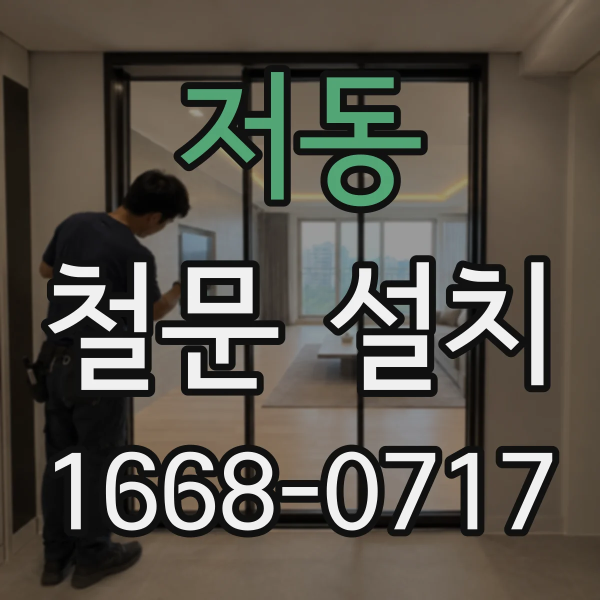 저동 철문 설치