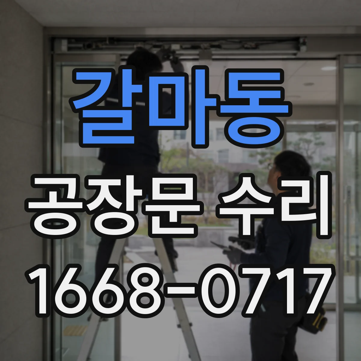 갈마동 공장문 수리