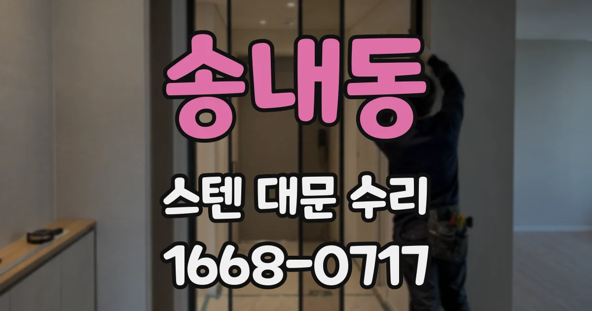 송내동 스텐 대문 수리