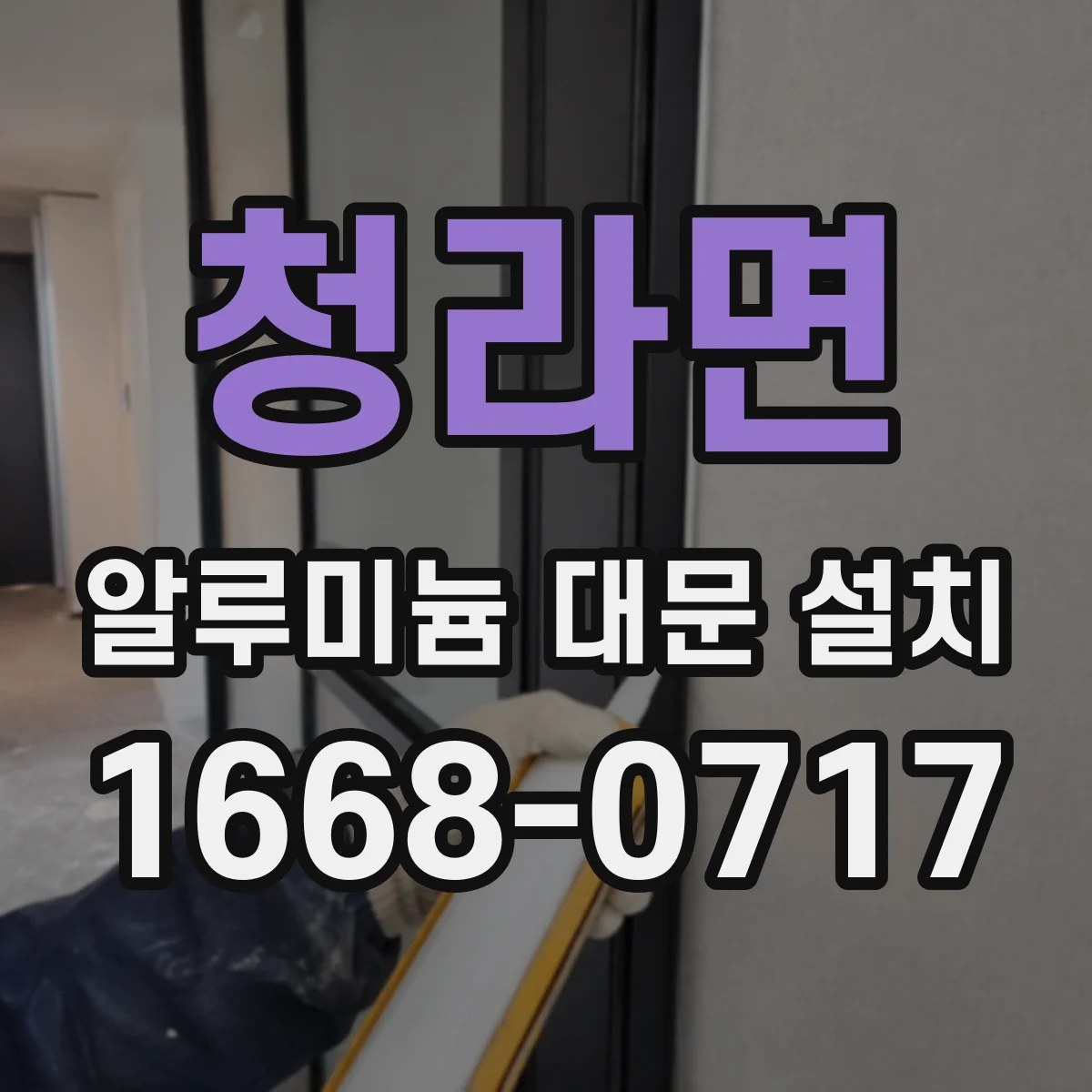 청라면 알루미늄 대문 설치