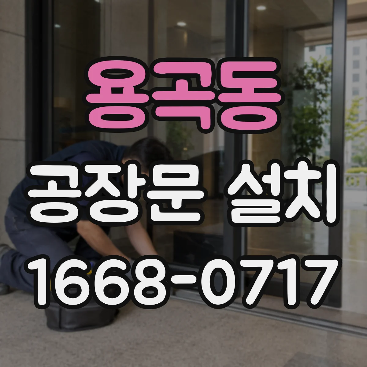 용곡동 공장문 설치