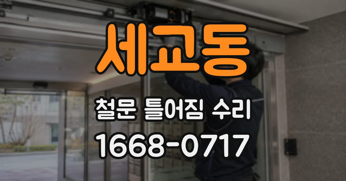 세교동 철문 틀어짐 수리