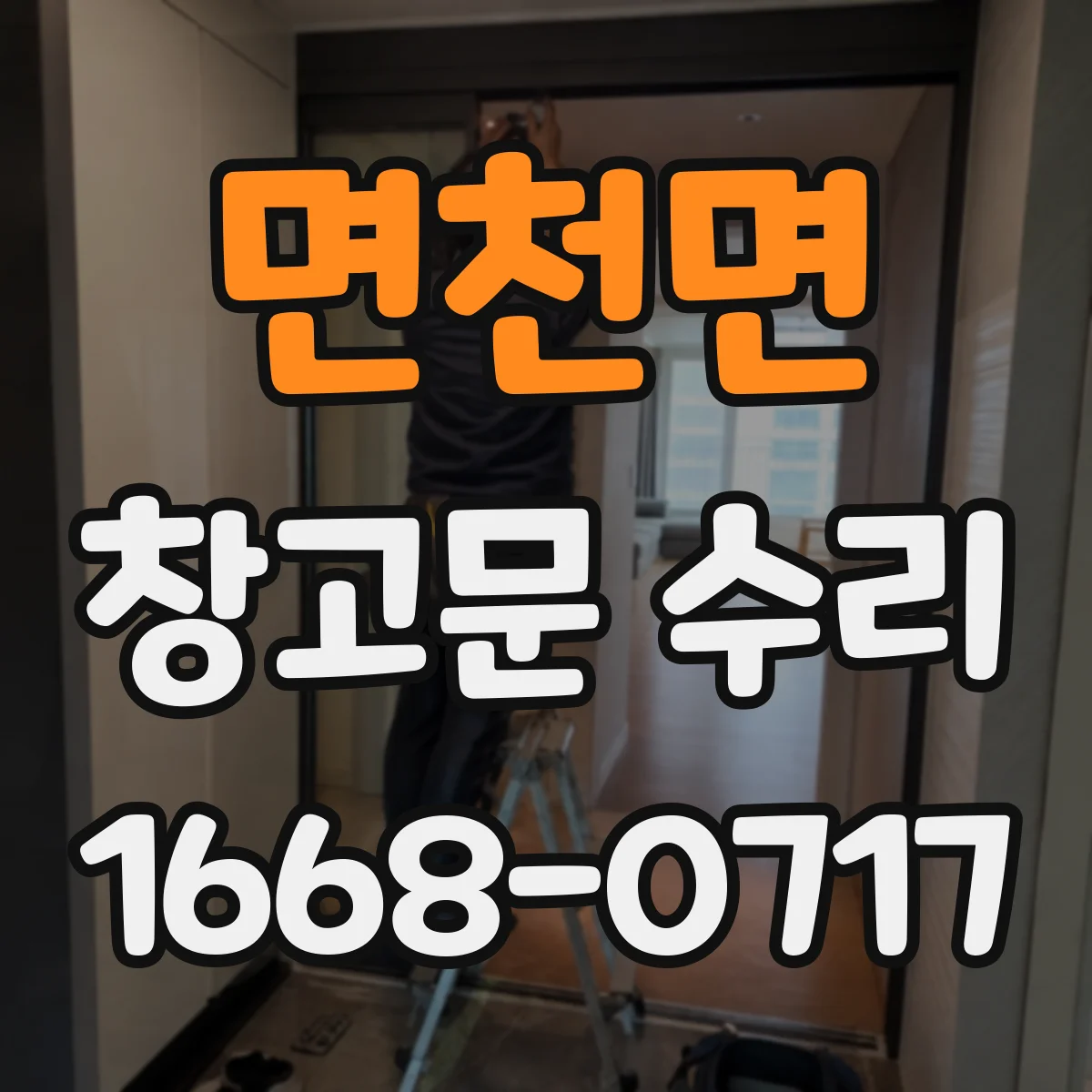 면천면 창고문 수리
