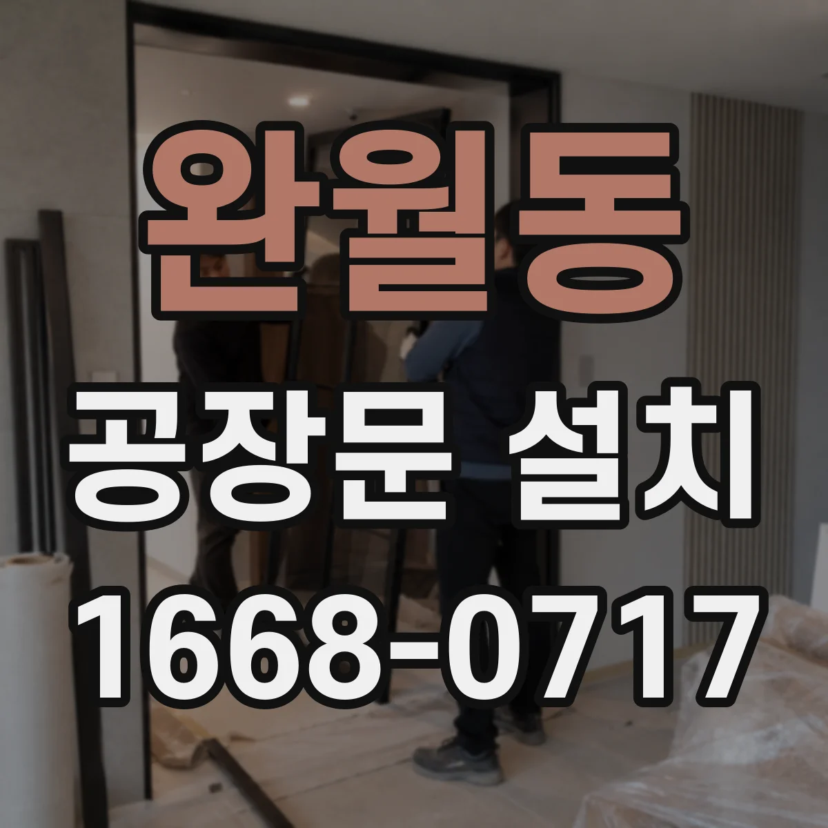 완월동 공장문 설치