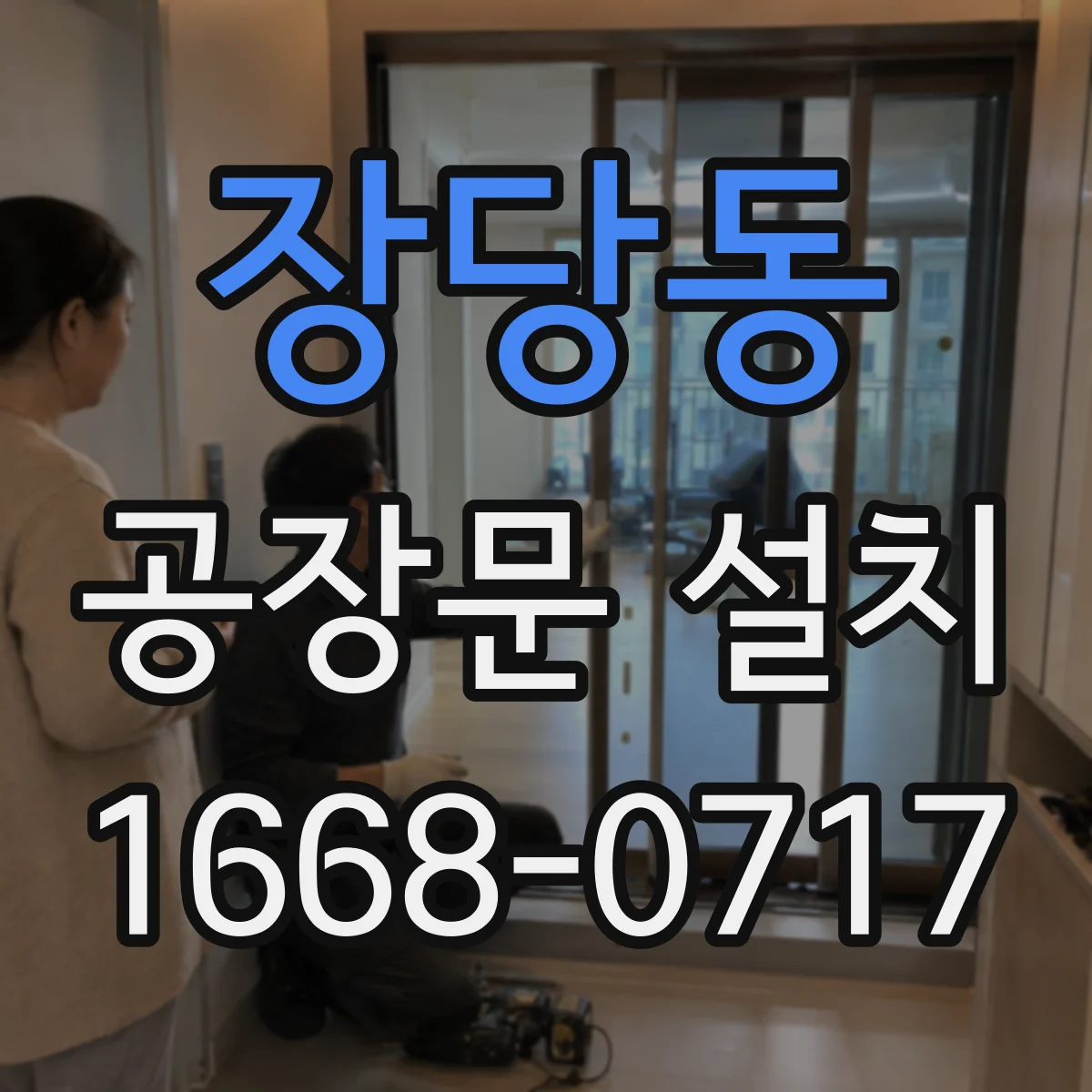 장당동 공장문 설치