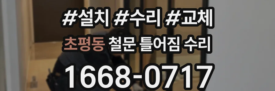 초평동 철문 틀어짐 수리