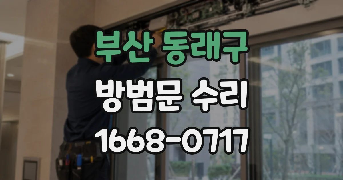 부산 동래구 방범문 수리