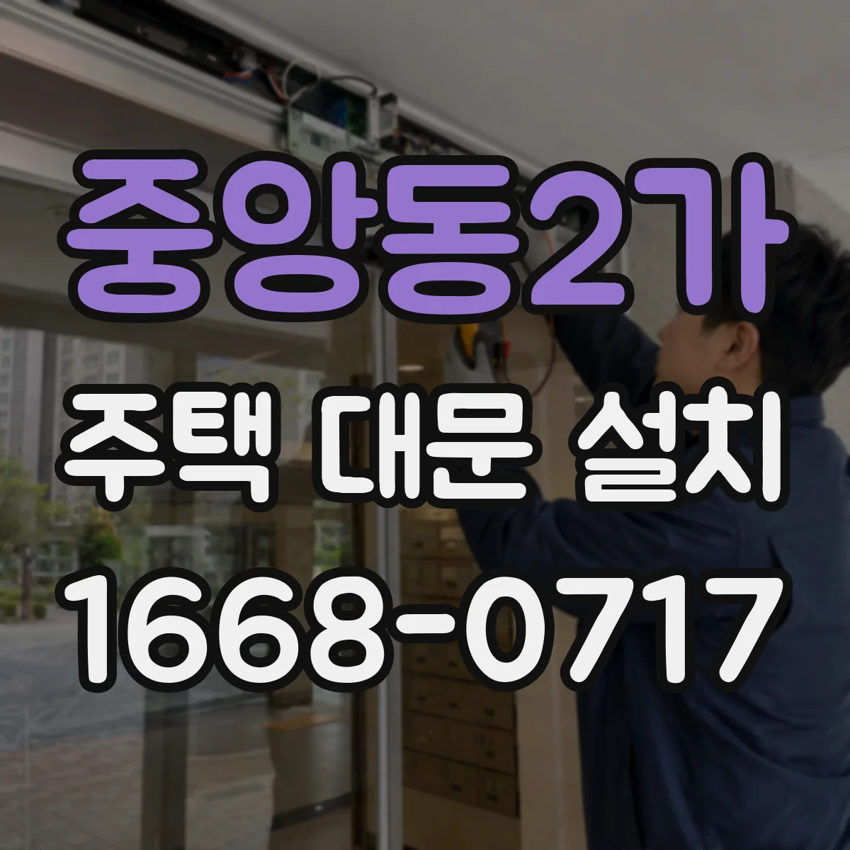 중앙동2가 주택 대문 설치