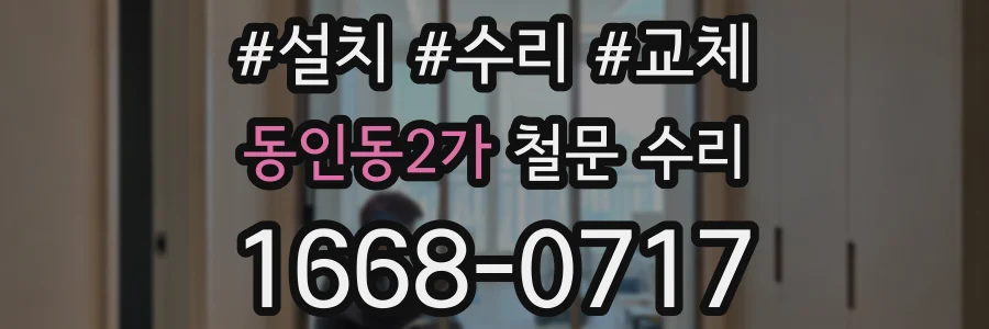 동인동2가 철문 수리