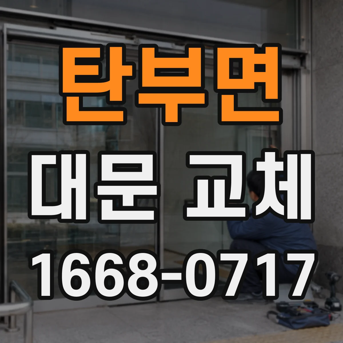 탄부면 대문 교체