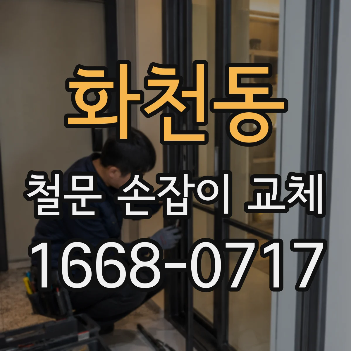 화천동 철문 손잡이 교체