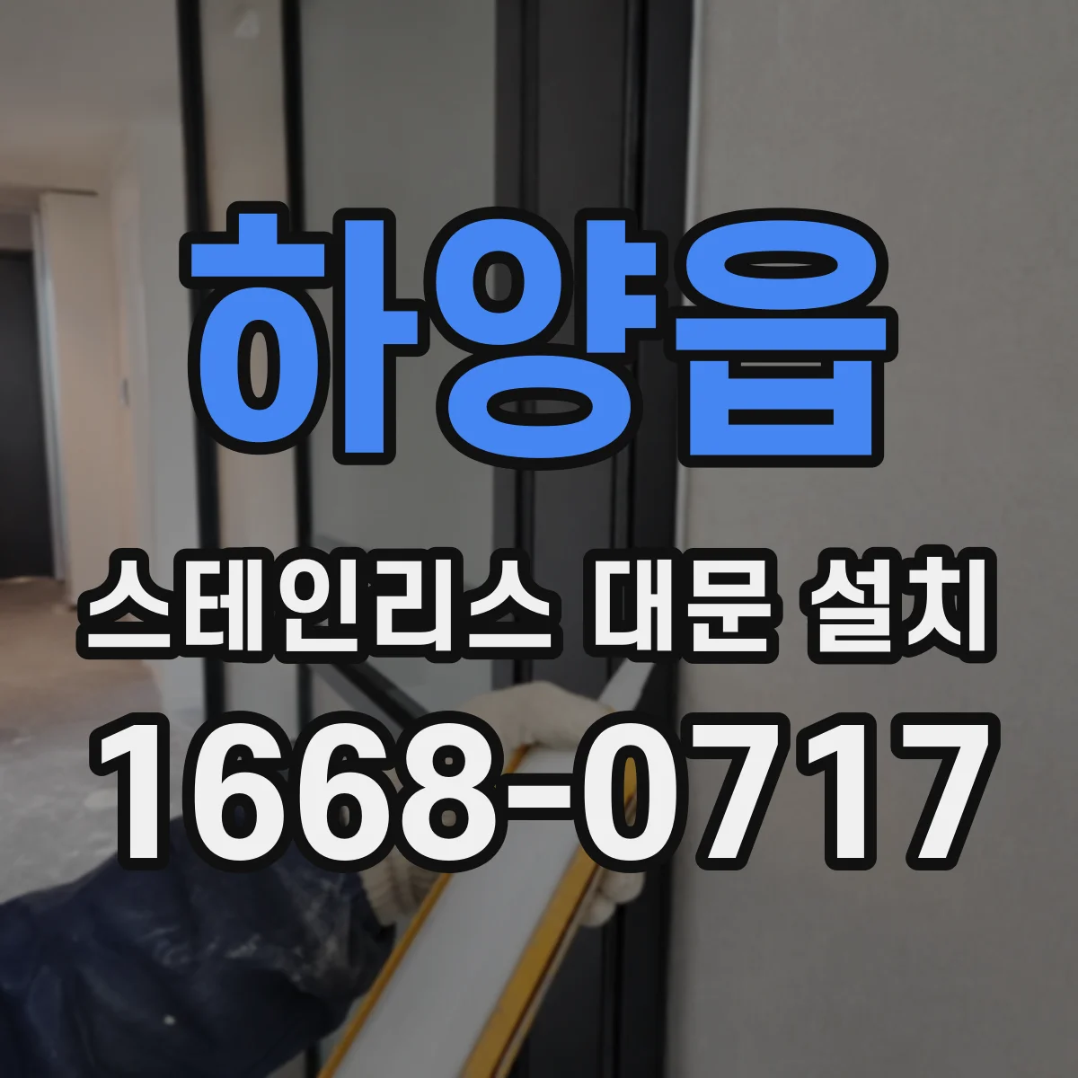 하양읍 스테인리스 대문 설치