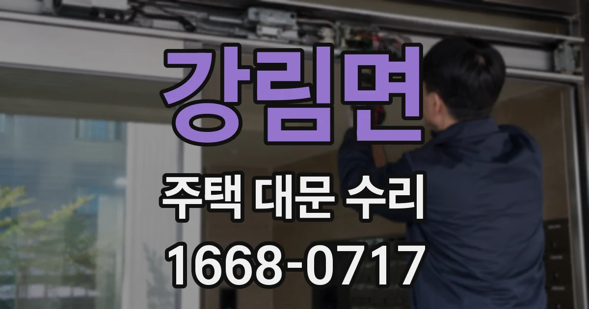 강림면 주택 대문 수리