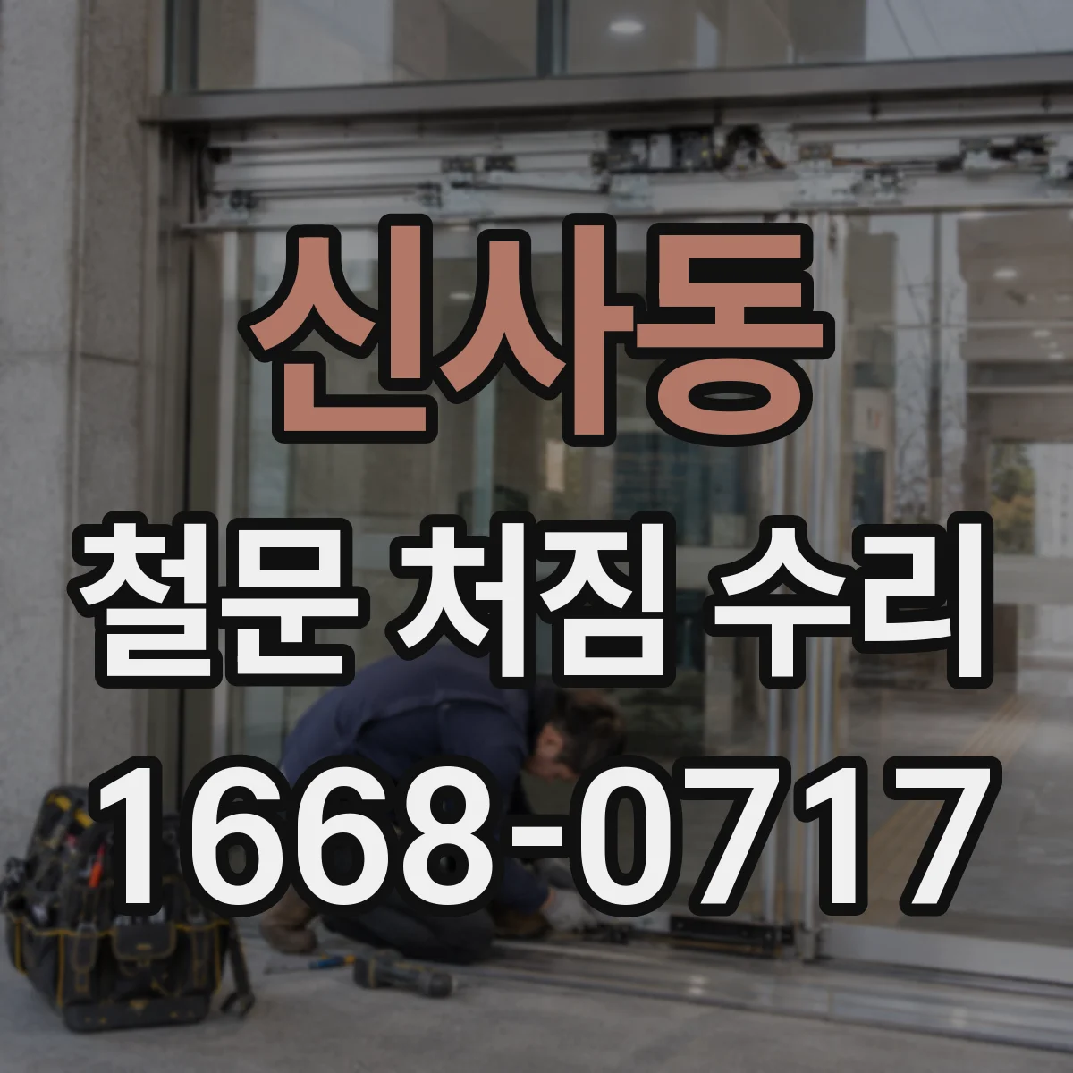 신사동 철문 처짐 수리