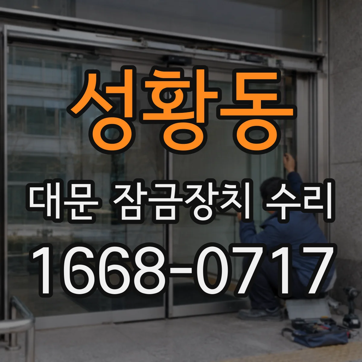 성황동 대문 잠금장치 수리