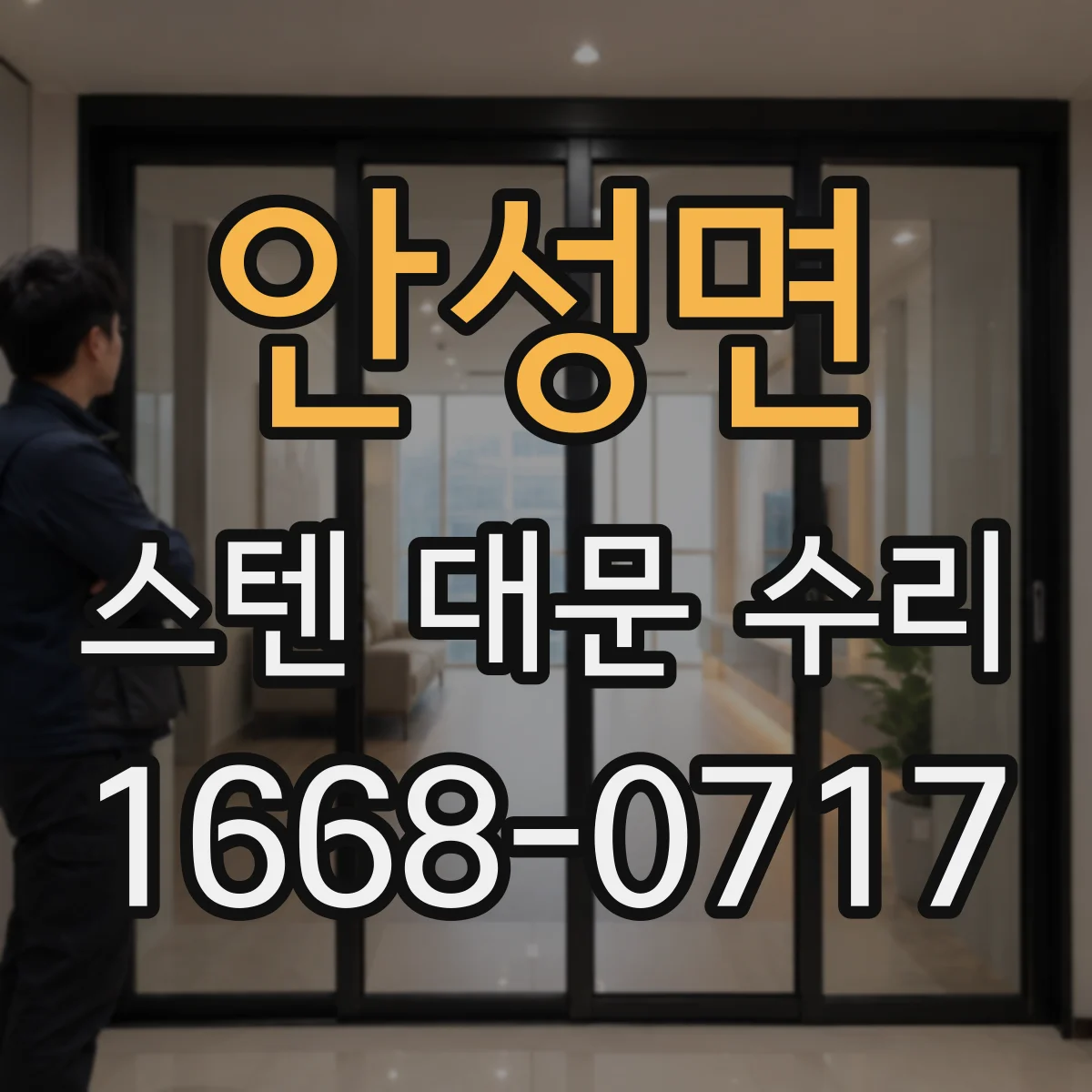 안성면 스텐 대문 수리