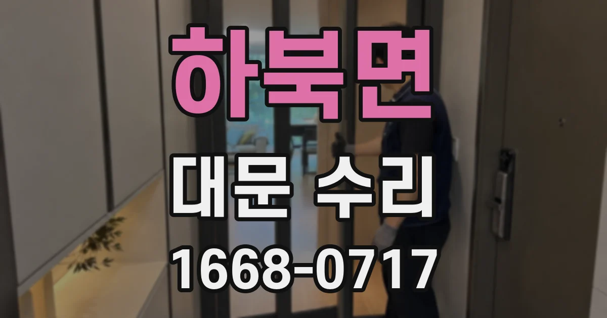 하북면 대문 수리