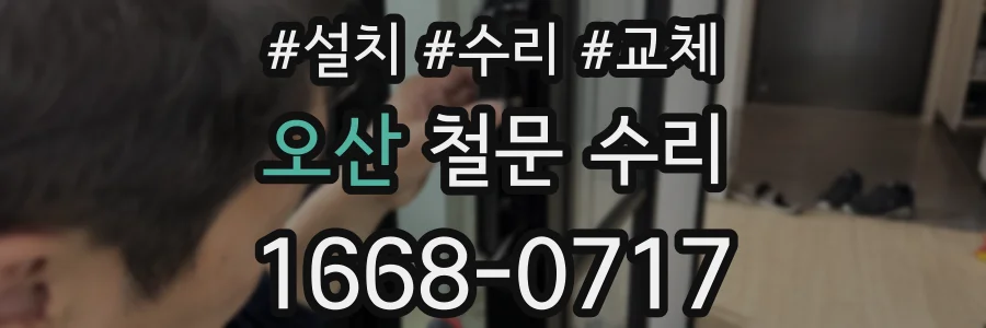 오산 철문 수리