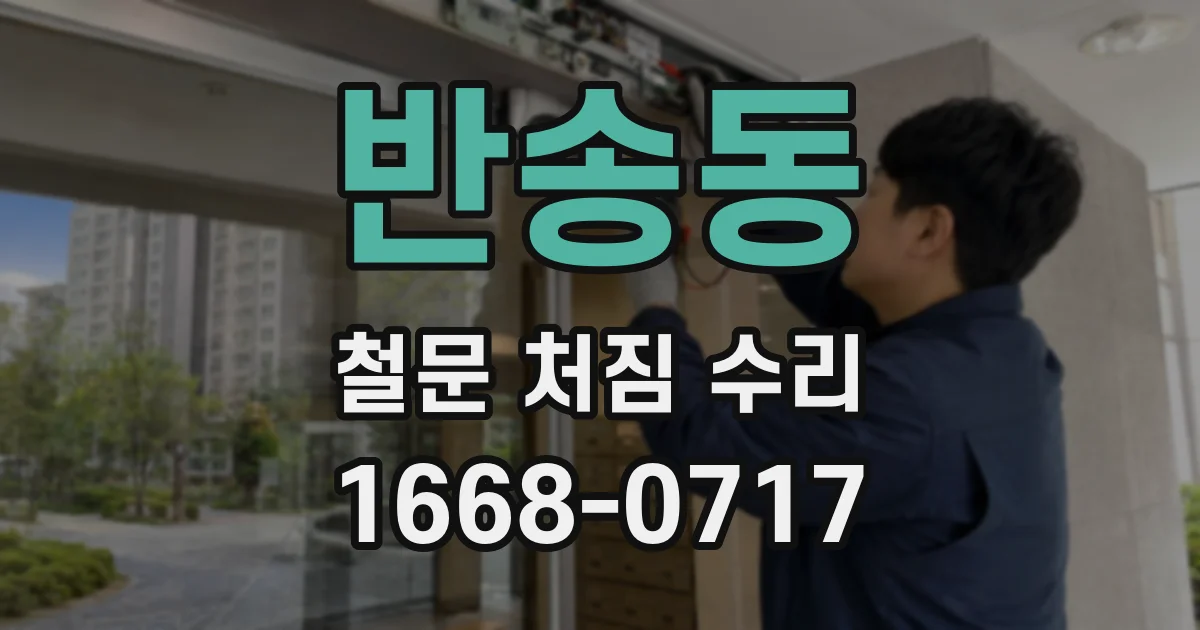 반송동 철문 처짐 수리