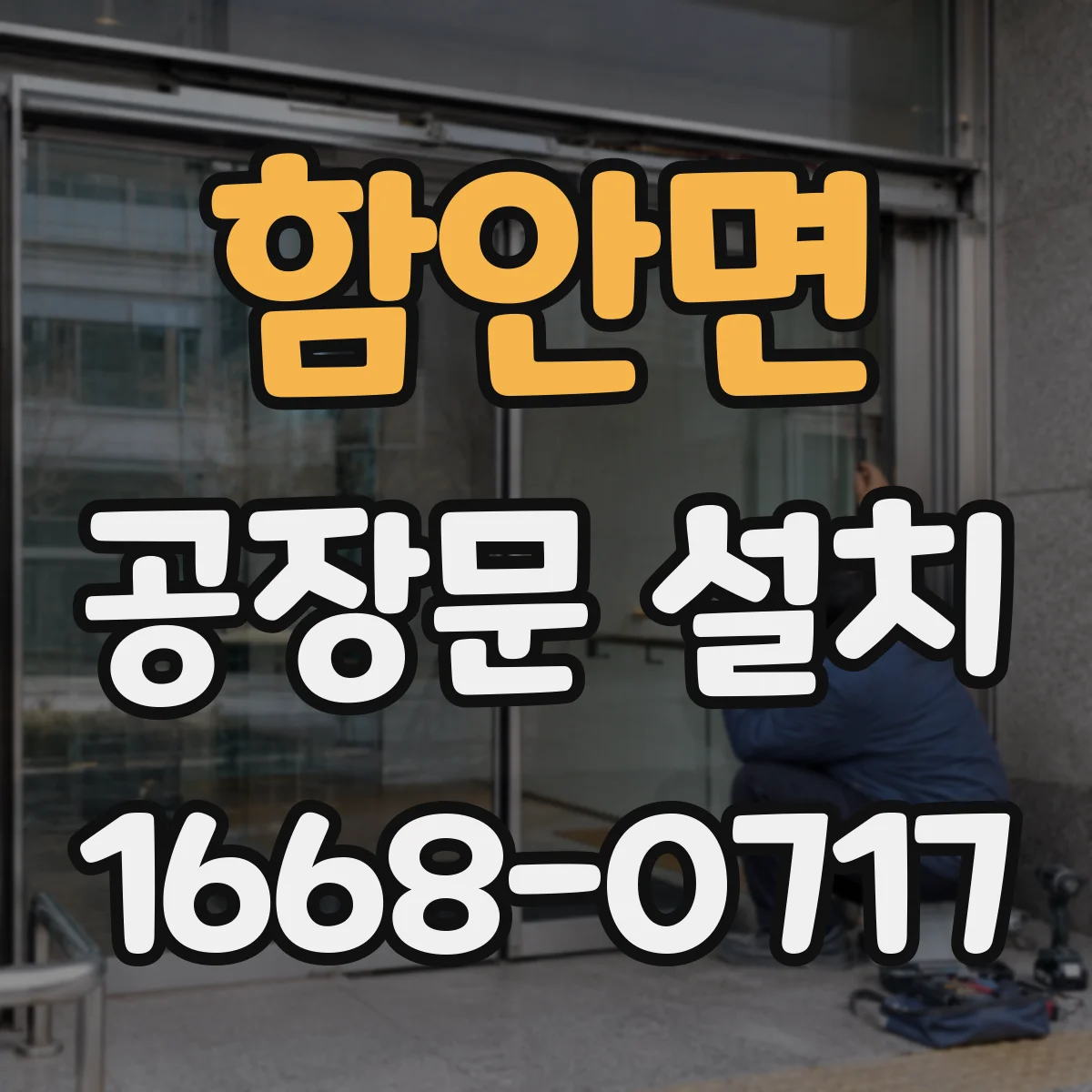 함안면 공장문 설치