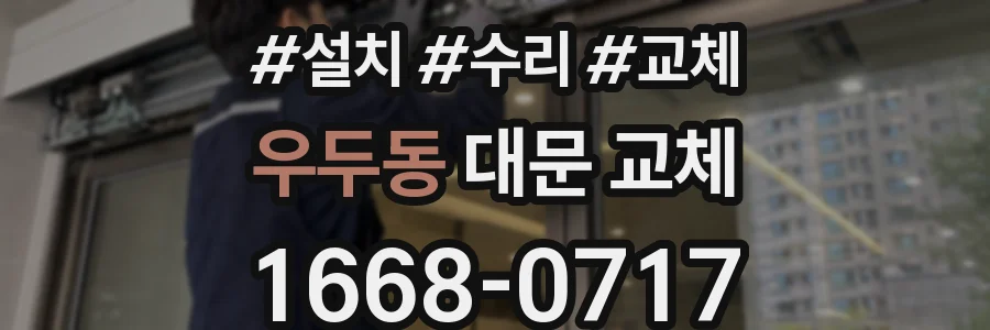 우두동 대문 교체