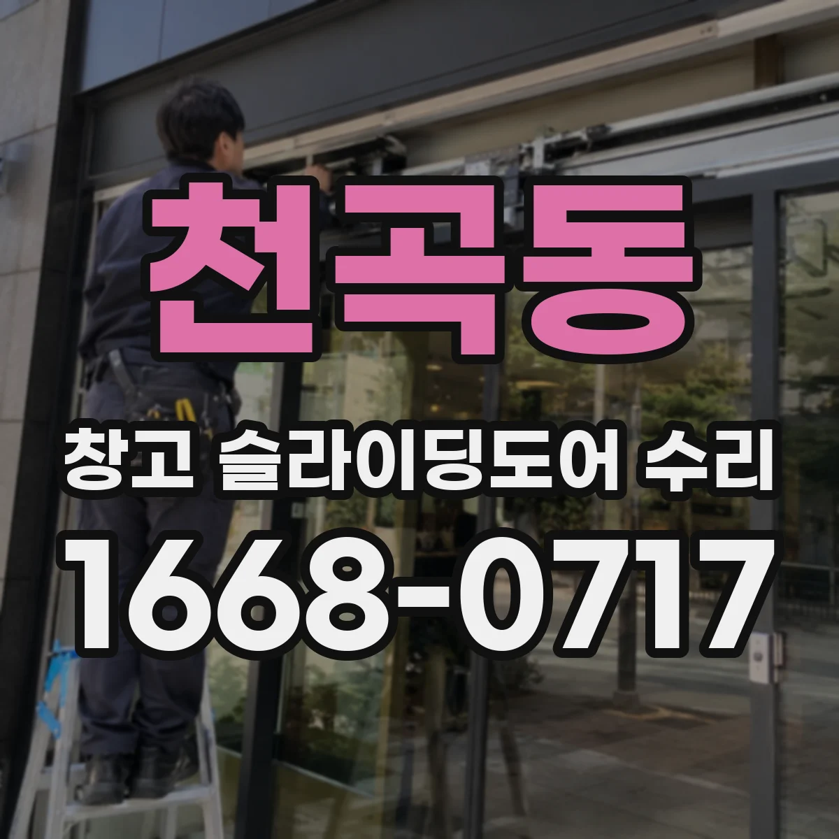 천곡동 창고 슬라이딩도어 수리