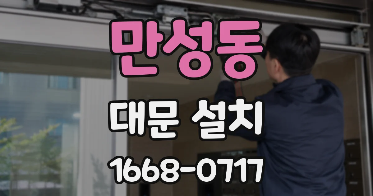 만성동 대문 설치