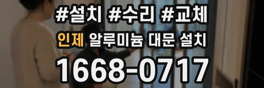 인제 알루미늄 대문 설치