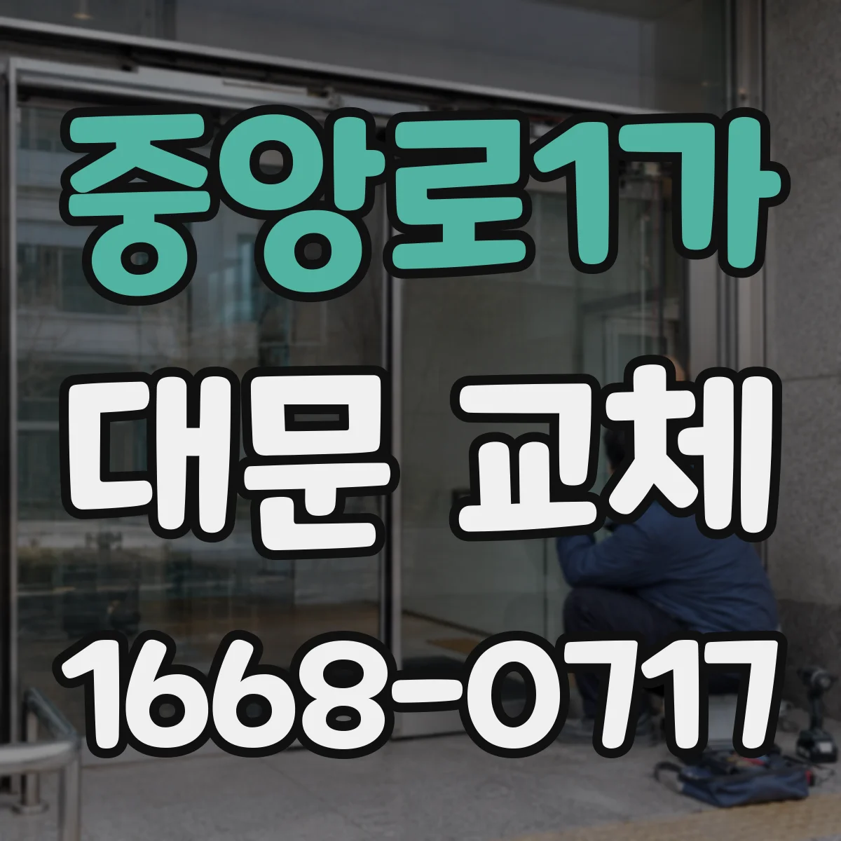 중앙로1가 대문 교체