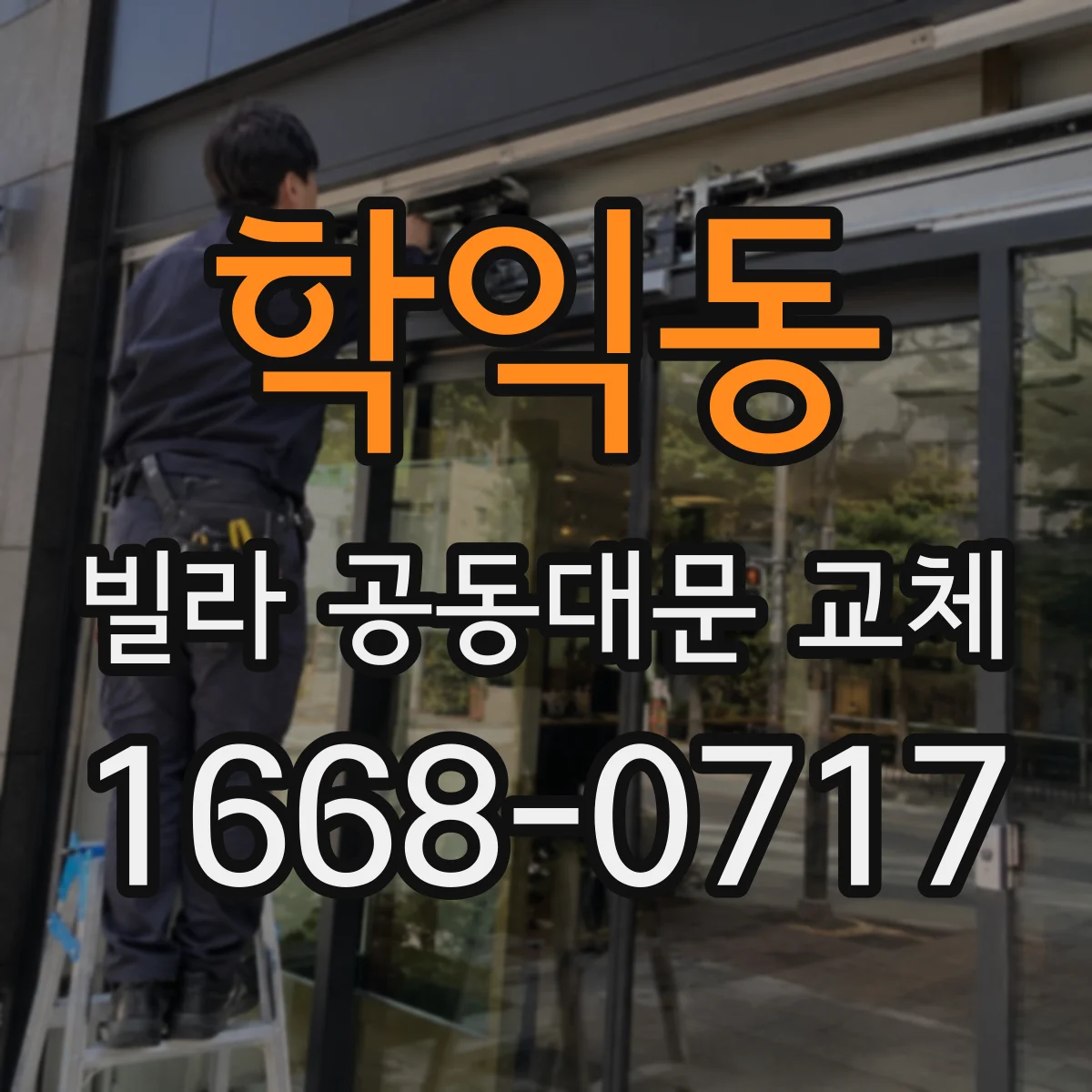 학익동 빌라 공동대문 교체