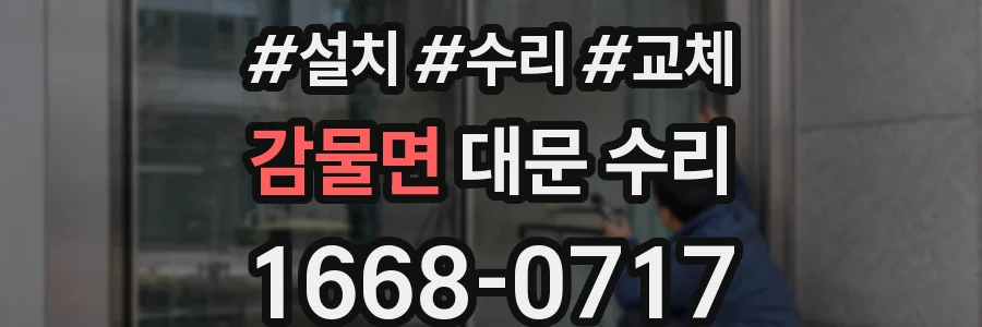 감물면 대문 수리