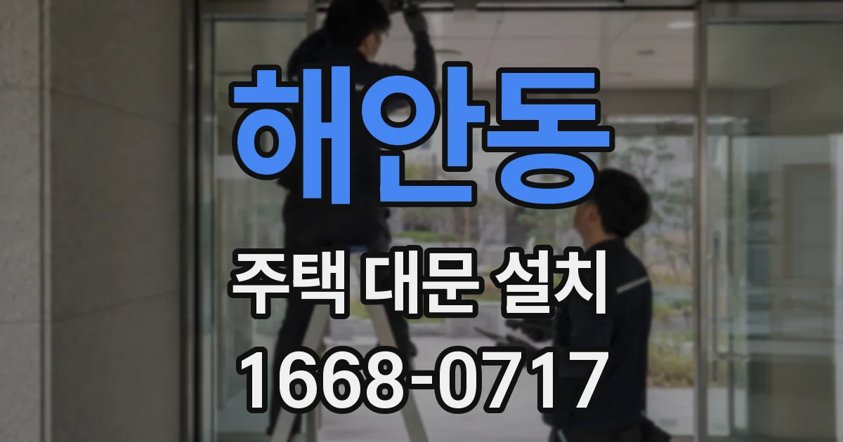 해안동 주택 대문 설치