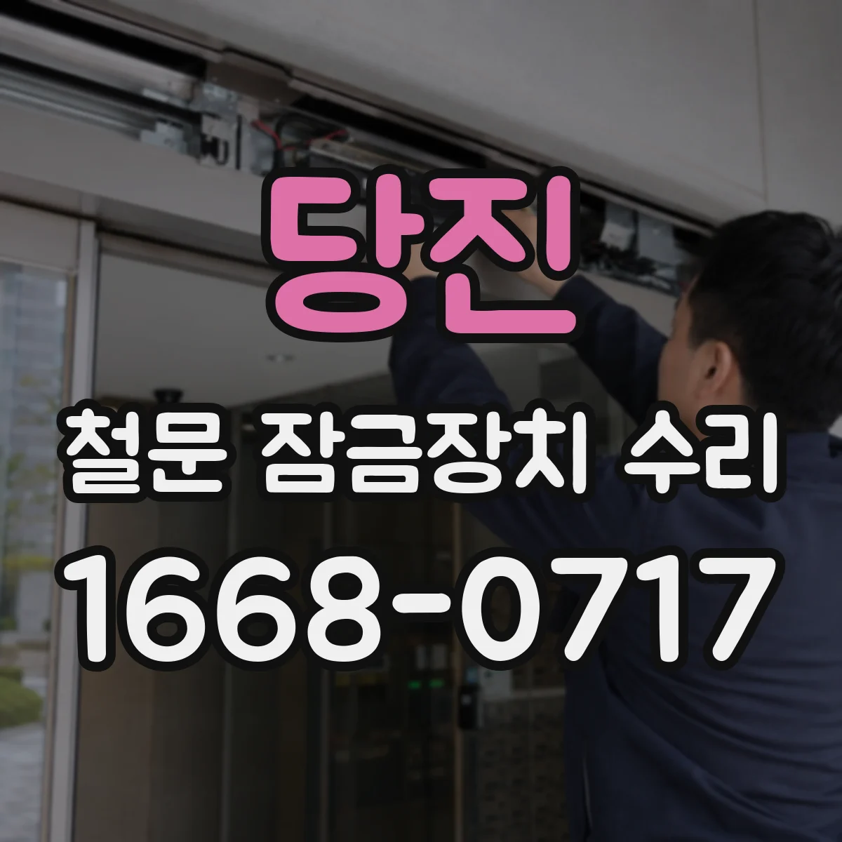당진 철문 잠금장치 수리