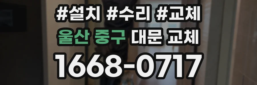 울산 중구 대문 교체