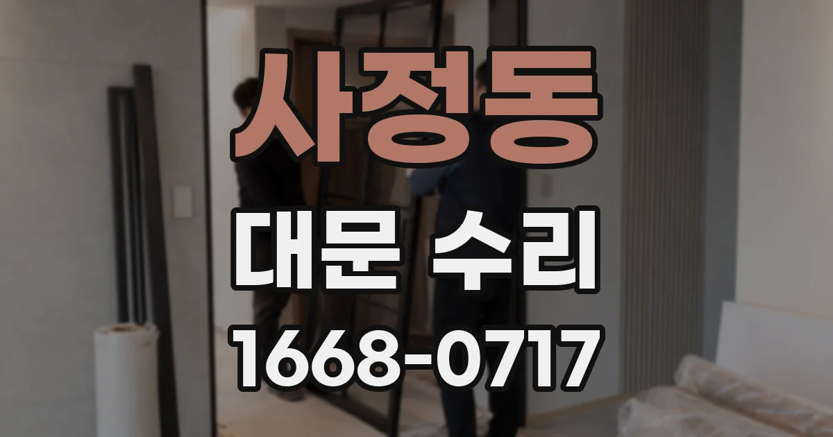사정동 대문 수리