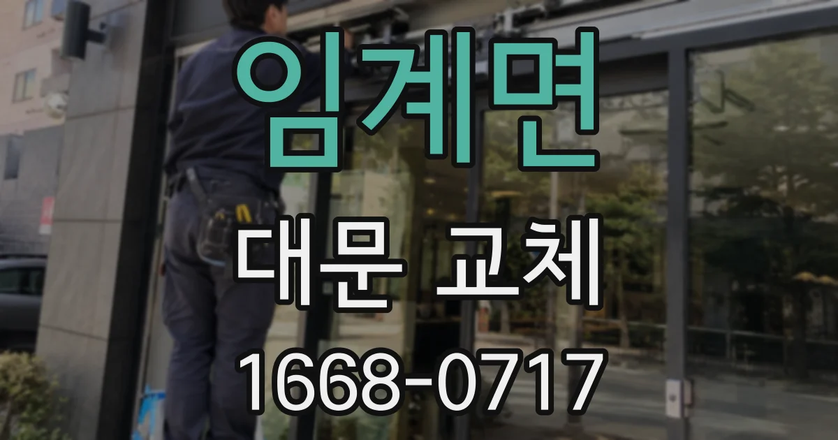 임계면 대문 교체
