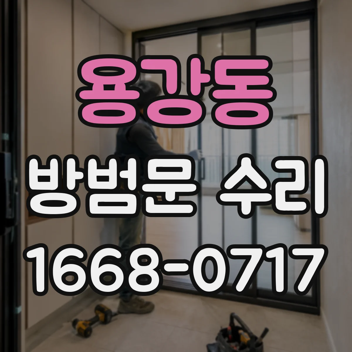 용강동 방범문 수리