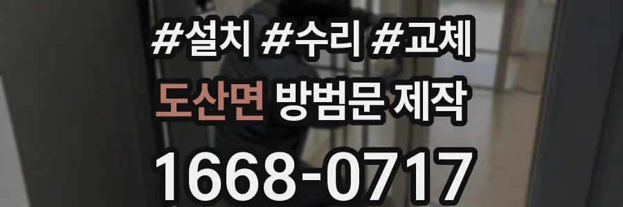 도산면 방범문 제작