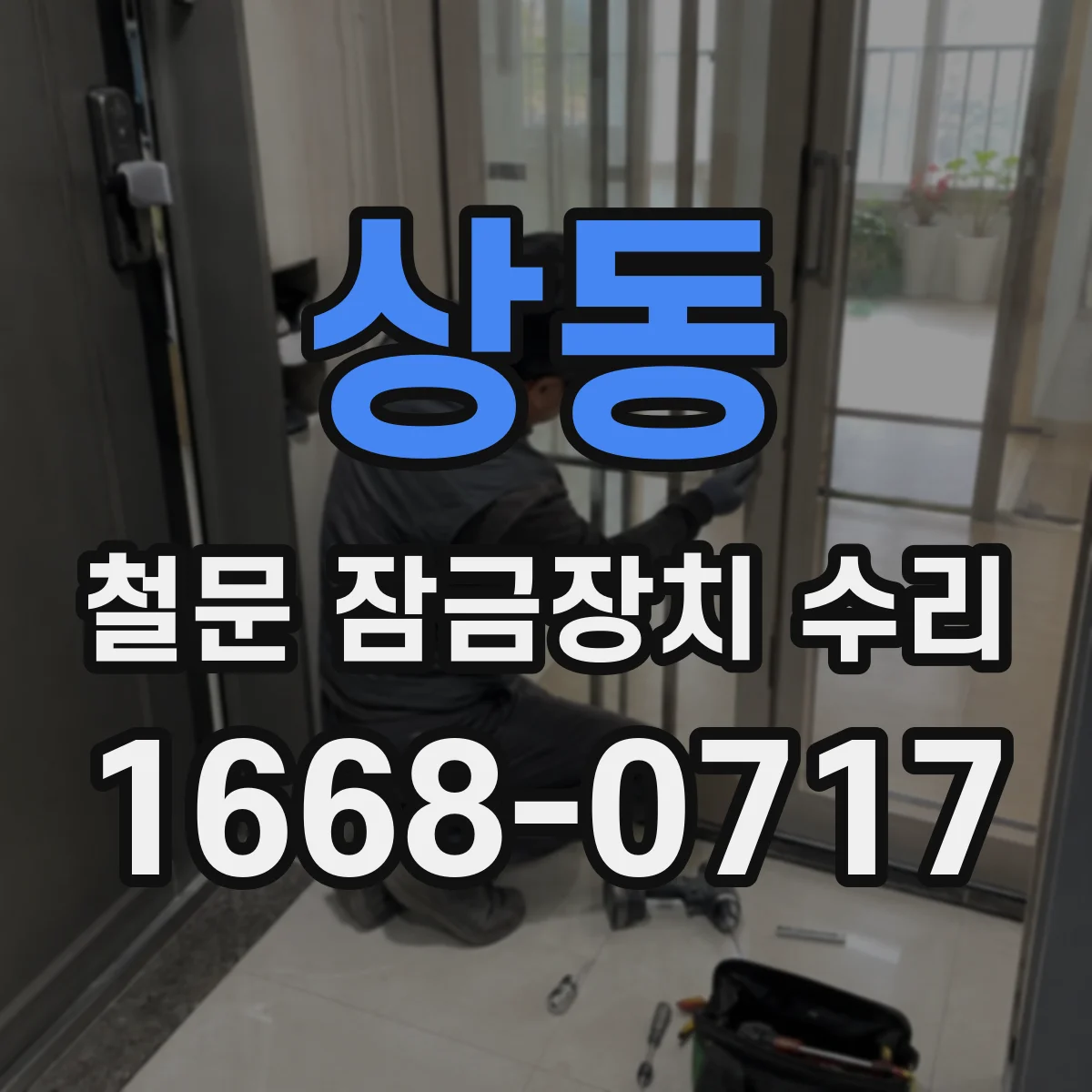 상동 철문 잠금장치 수리