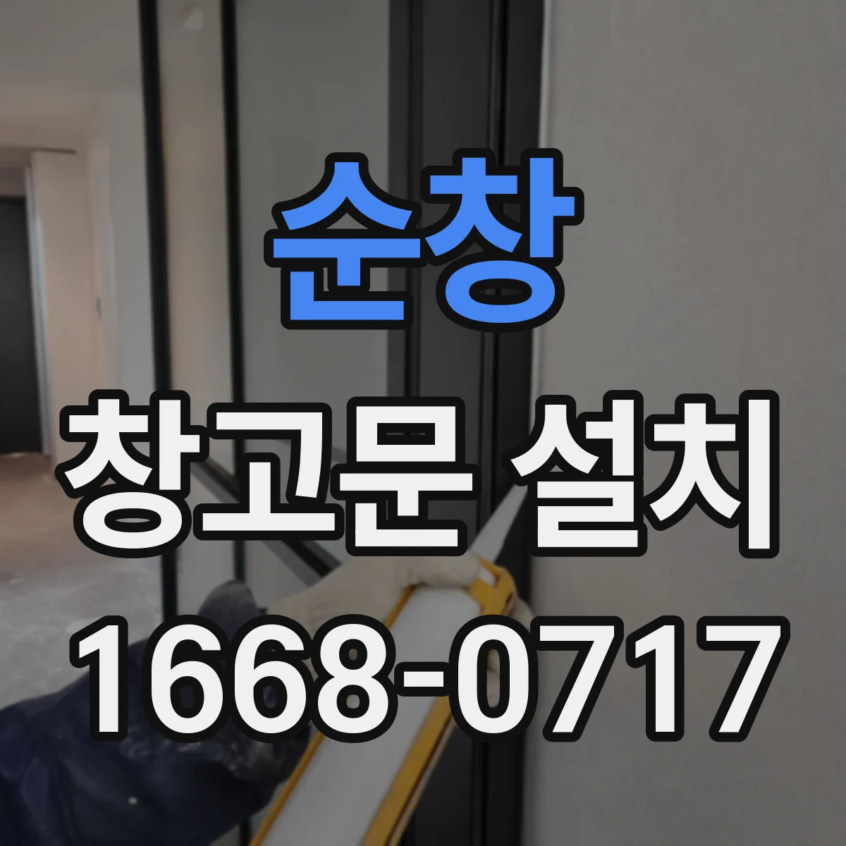 순창 창고문 설치