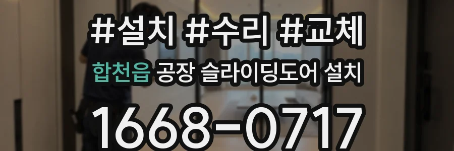 합천읍 공장 슬라이딩도어 설치