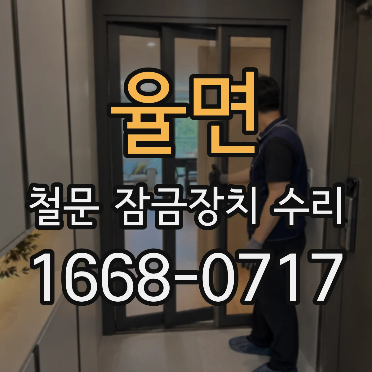 율면 철문 잠금장치 수리